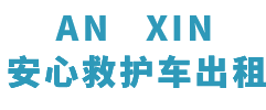 耒阳市安心救护车转运平台